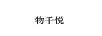 物千悅
