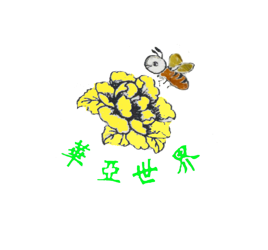 華亞世界