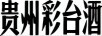 彩臺