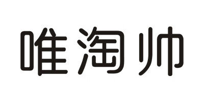 唯淘帥