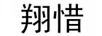 翔惜