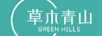草木青山