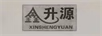 鑫升源