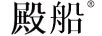 殿船