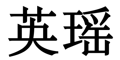 英瑤