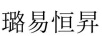 璐易恒昇