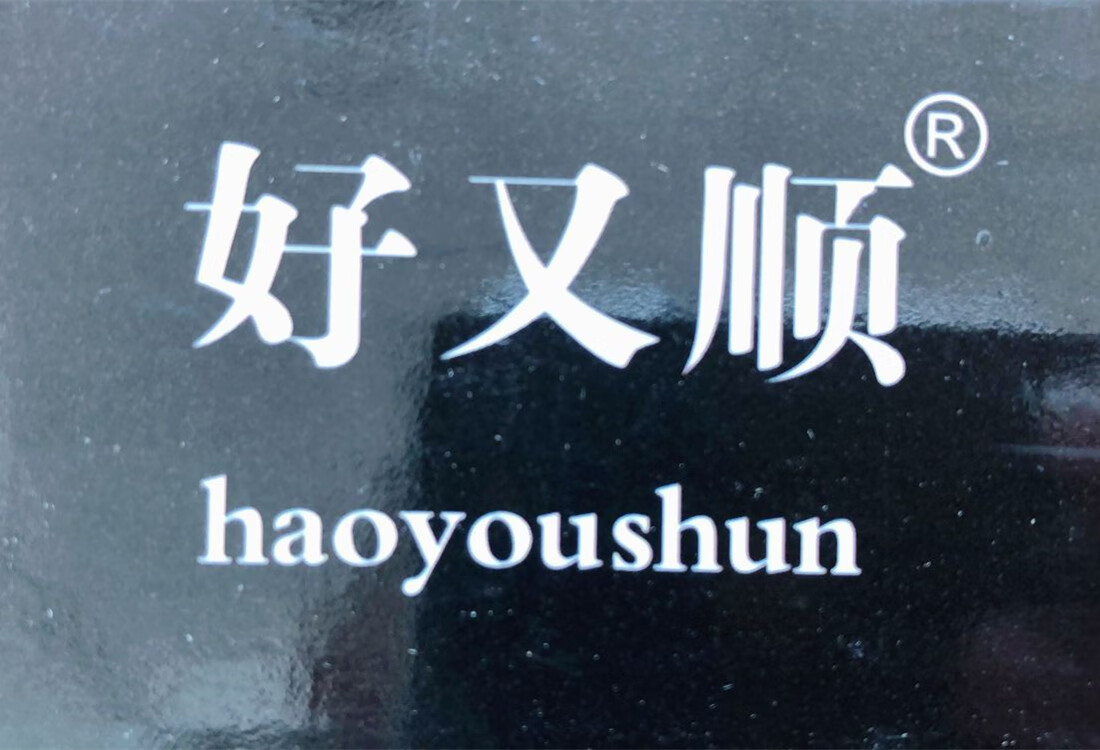 好又順（haoyoushun）