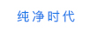 純凈時(shí)代