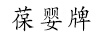 葆嬰牌