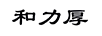 和力厚