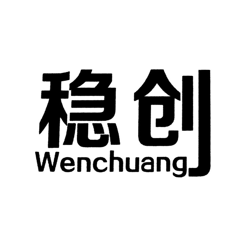 穩創(chuàng  )（Wenchuang）