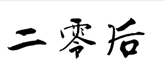 二零后