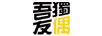 吾獨(dú)友偶