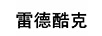雷德酷克