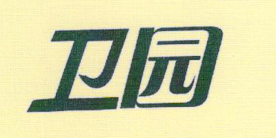 衛(wèi)園