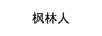 楓林人