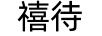 禧待
