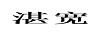 湛寬