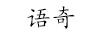 語(yǔ)奇