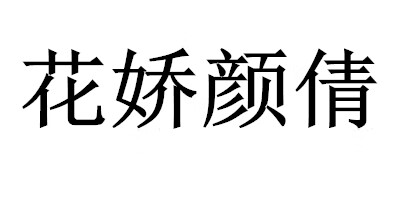 花嬌顏倩