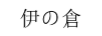 伊倉
