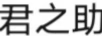君之助