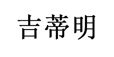 吉蒂明