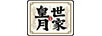 皇月世家