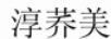 淳蕎美