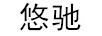 悠馳