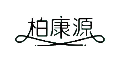 柏康源