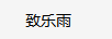 致樂(lè )雨