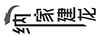 納家建龍