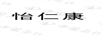 怡仁康