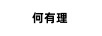 何有理