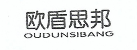 歐盾思邦（OUDUNSIBANG）