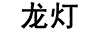 龍燈