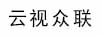 云視眾聯(lián)