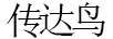 傳達鳥(niǎo)
