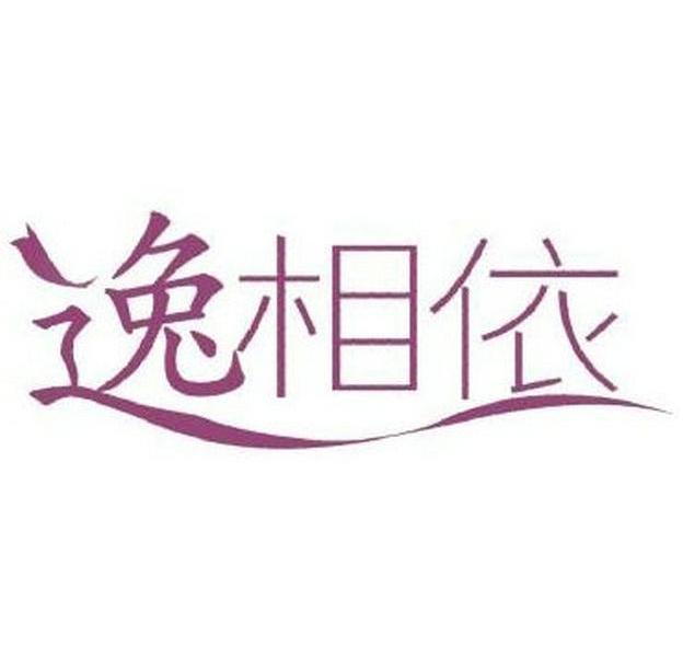 逸相依
