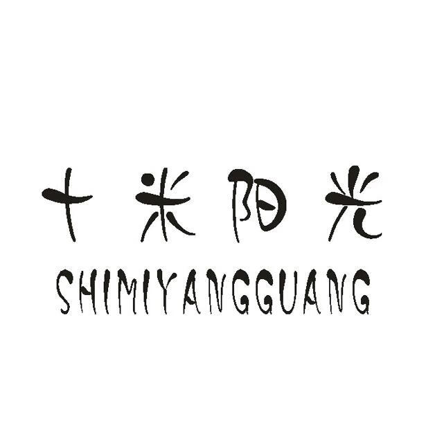 十米陽(yáng)光（SHIMIYANGGUANG）
