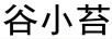 谷小苔