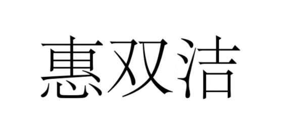 惠雙潔