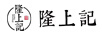 隆上記