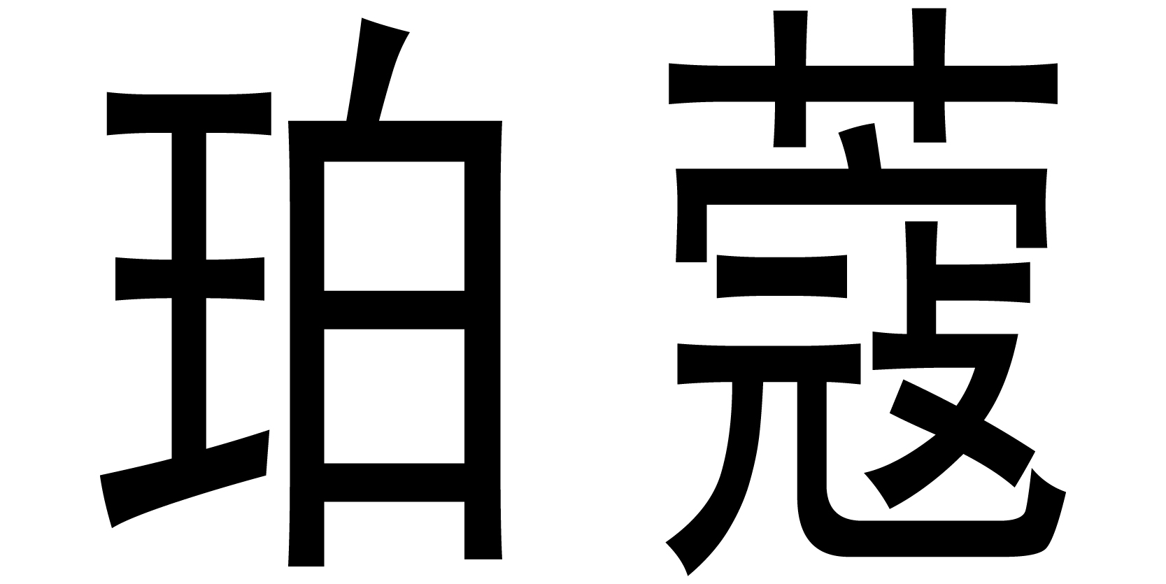 珀蔻（POCO）
