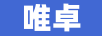 唯卓