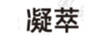 凝萃
