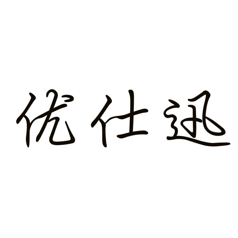 優仕迅