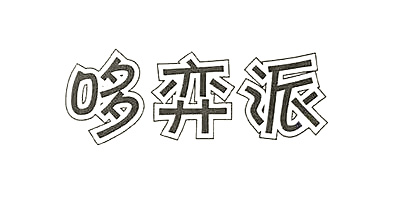 哆弈派