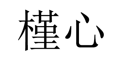 槿心